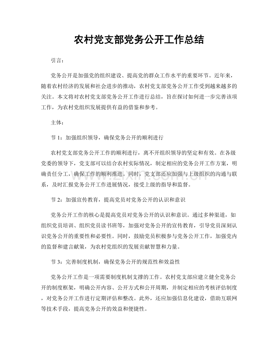 农村党支部党务公开工作总结.docx_第1页