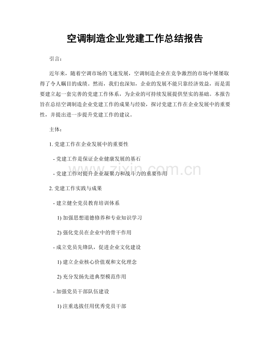 空调制造企业党建工作总结报告.docx_第1页