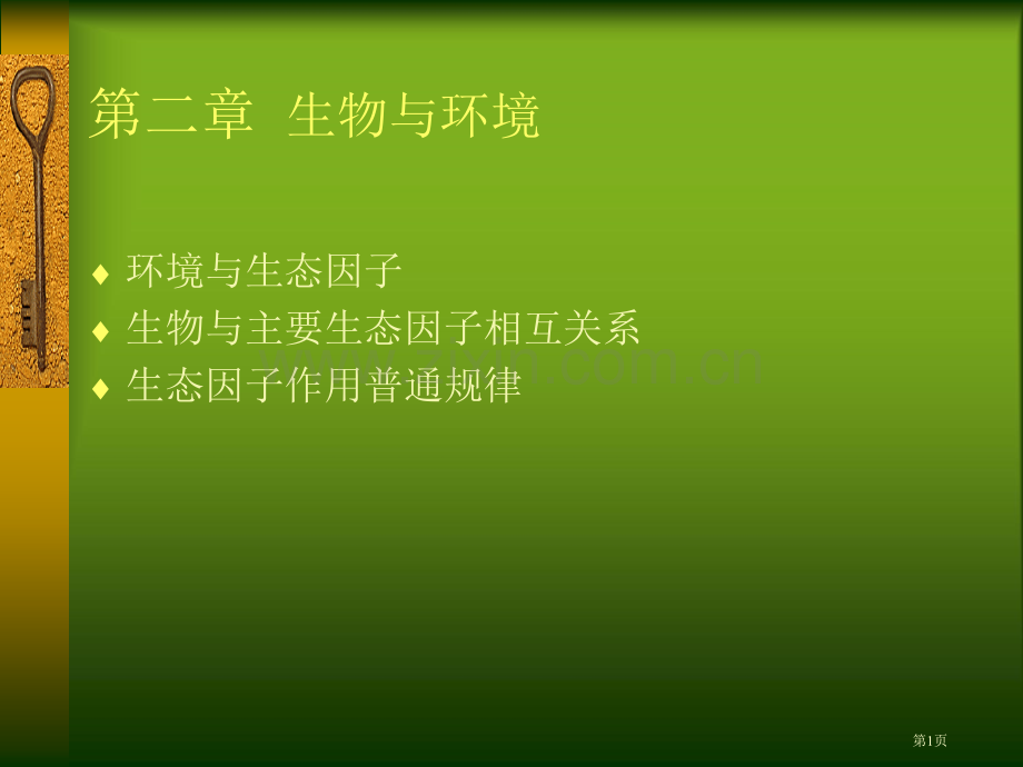 环境与生物ppt省公共课一等奖全国赛课获奖课件.pptx_第1页