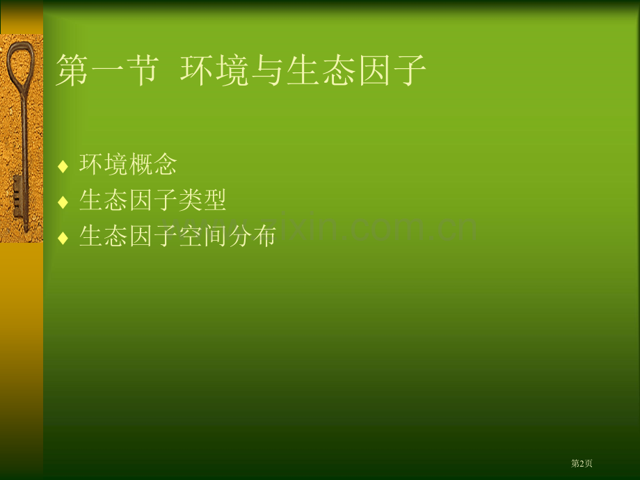 环境与生物ppt省公共课一等奖全国赛课获奖课件.pptx_第2页