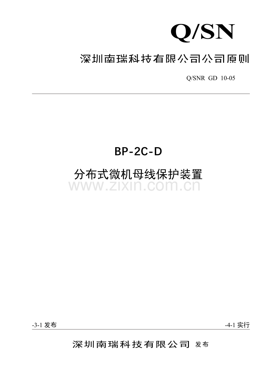 深圳南瑞科技有限公司分布式微机母线保护装置企业统一标准.doc_第1页