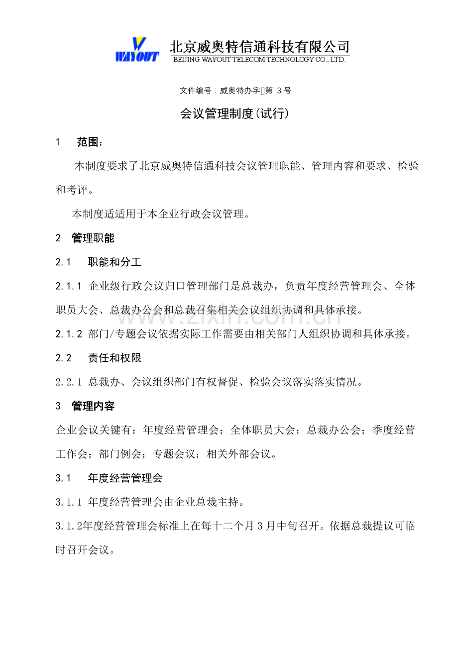 新版北京信通科技公司会议管理制度模板.doc_第1页