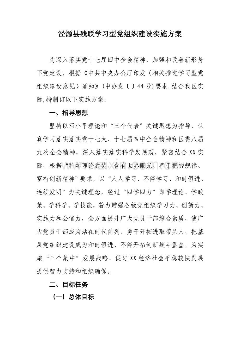 推进学习型党组织建设实施专业方案.doc_第1页