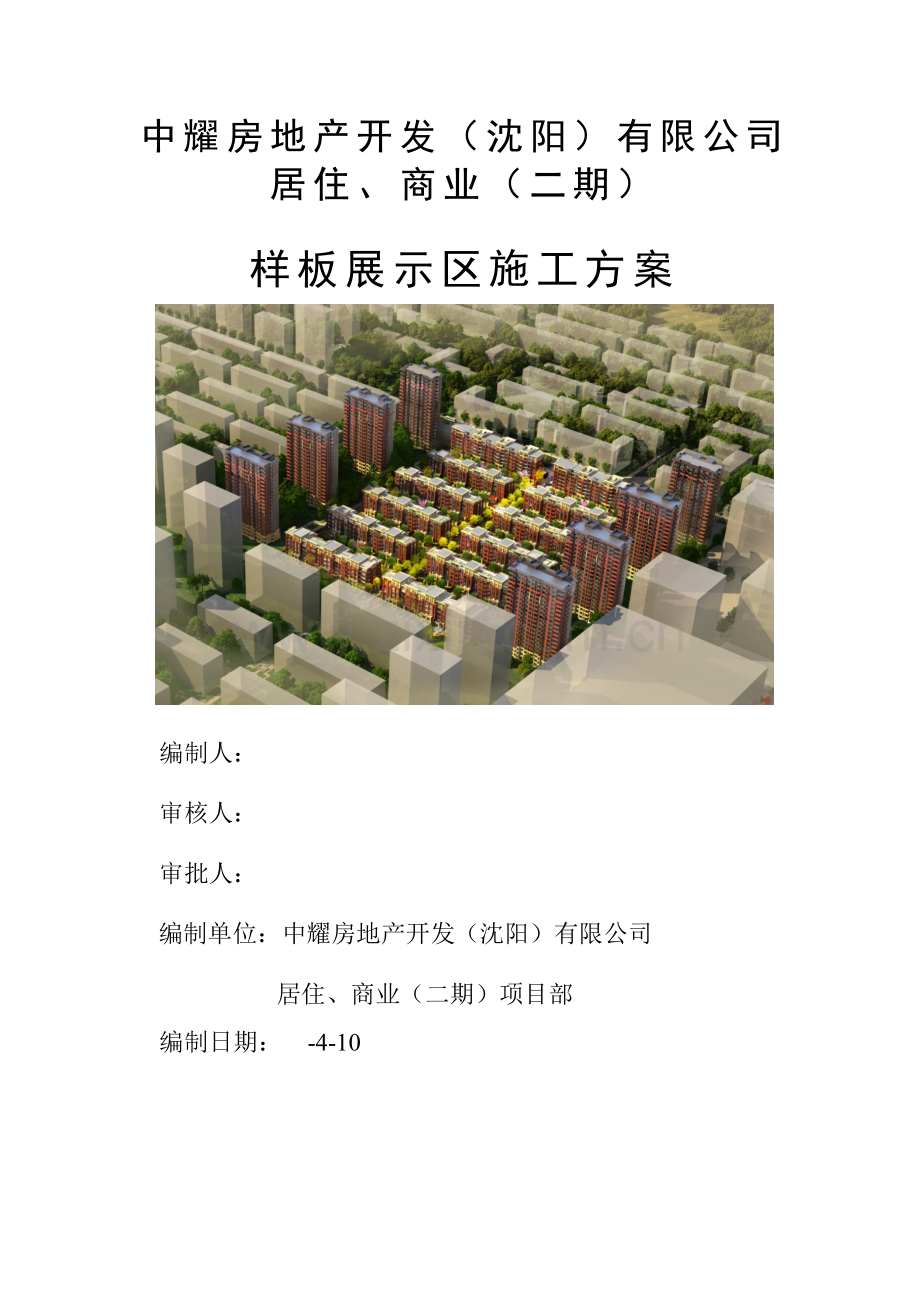 样板展示区综合项目施工专项方案.doc_第1页