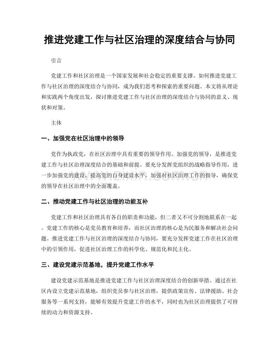 推进党建工作与社区治理的深度结合与协同.docx_第1页