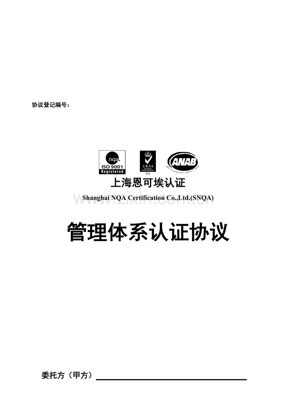 管理体系认证合同模板样本.doc_第1页