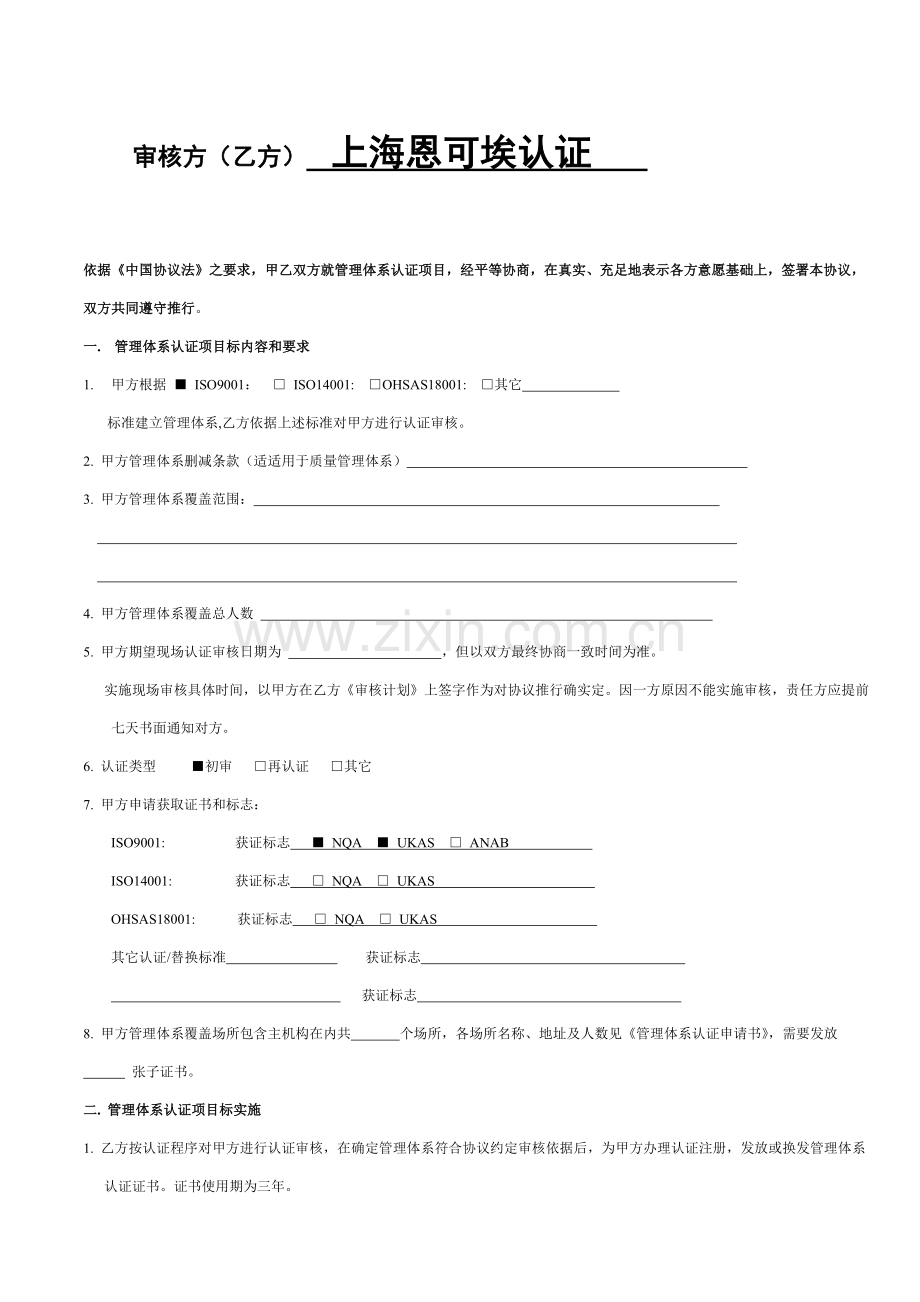 管理体系认证合同模板样本.doc_第2页