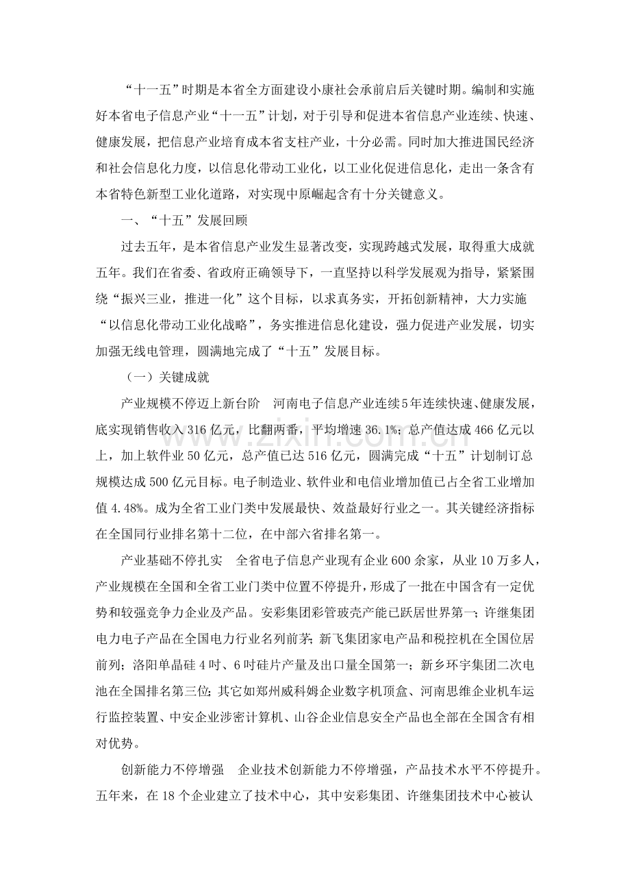 河南省电子信息产业十一五发展综合规划.docx_第1页