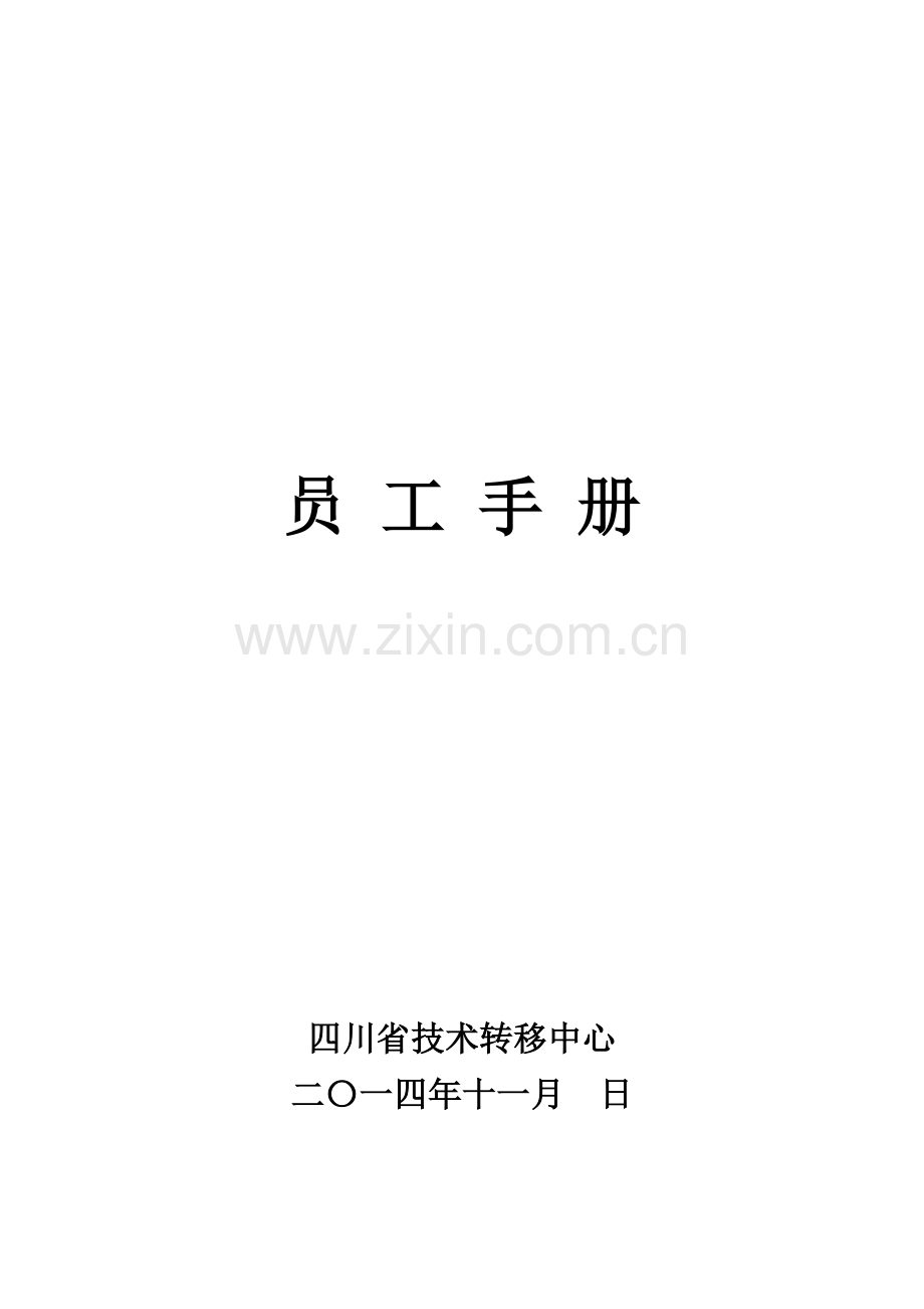 省技术转移中心员工手册模板.doc_第1页
