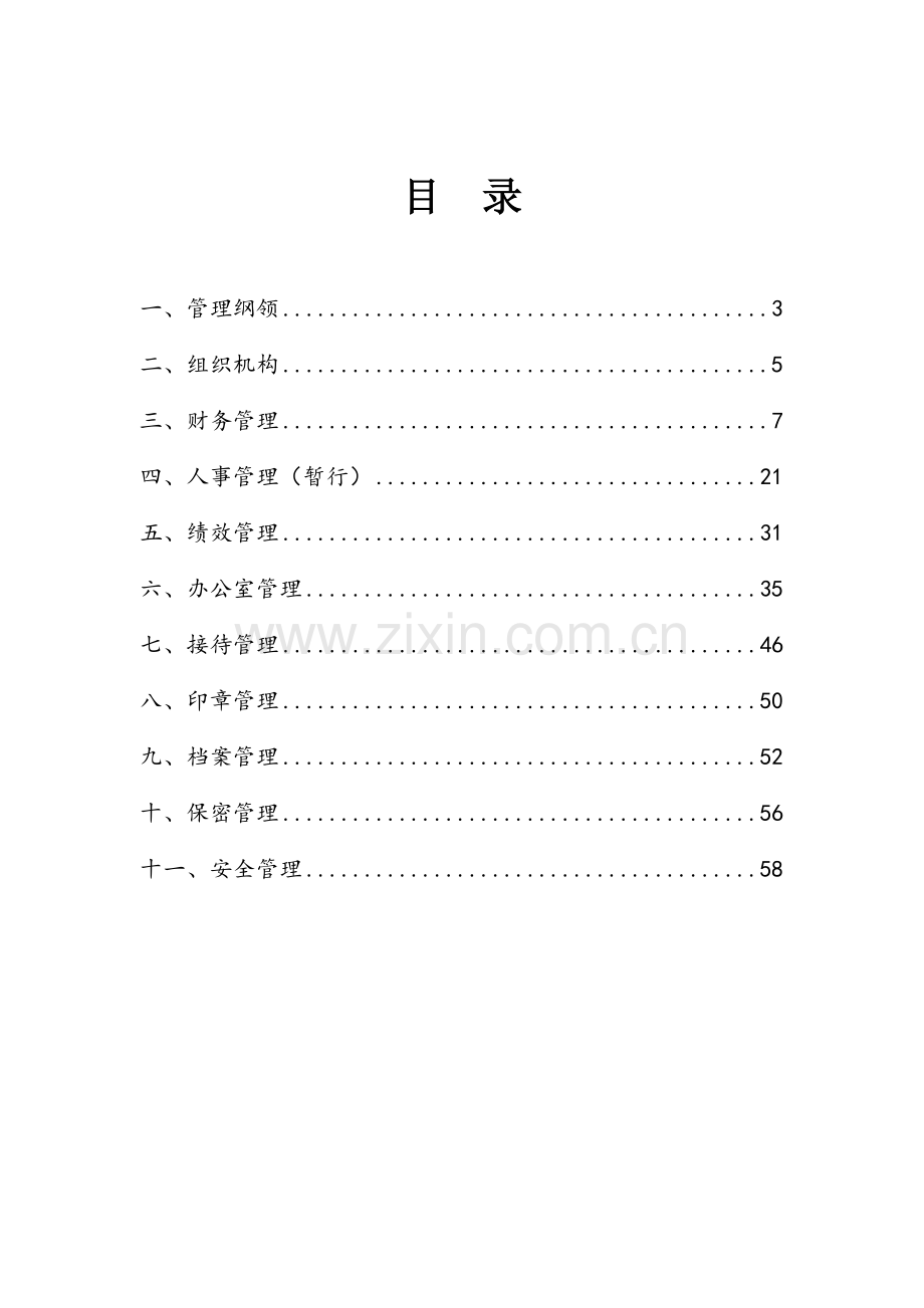 省技术转移中心员工手册模板.doc_第2页