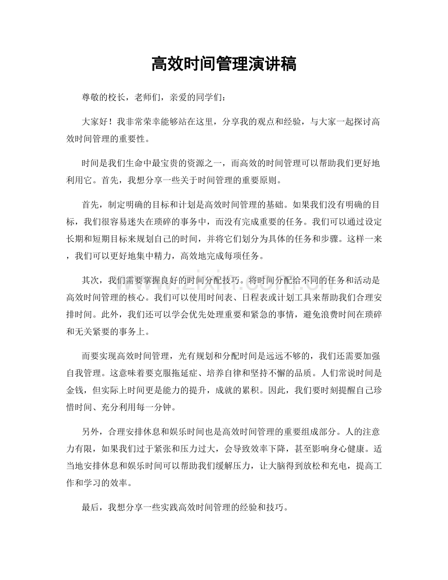 高效时间管理演讲稿.docx_第1页