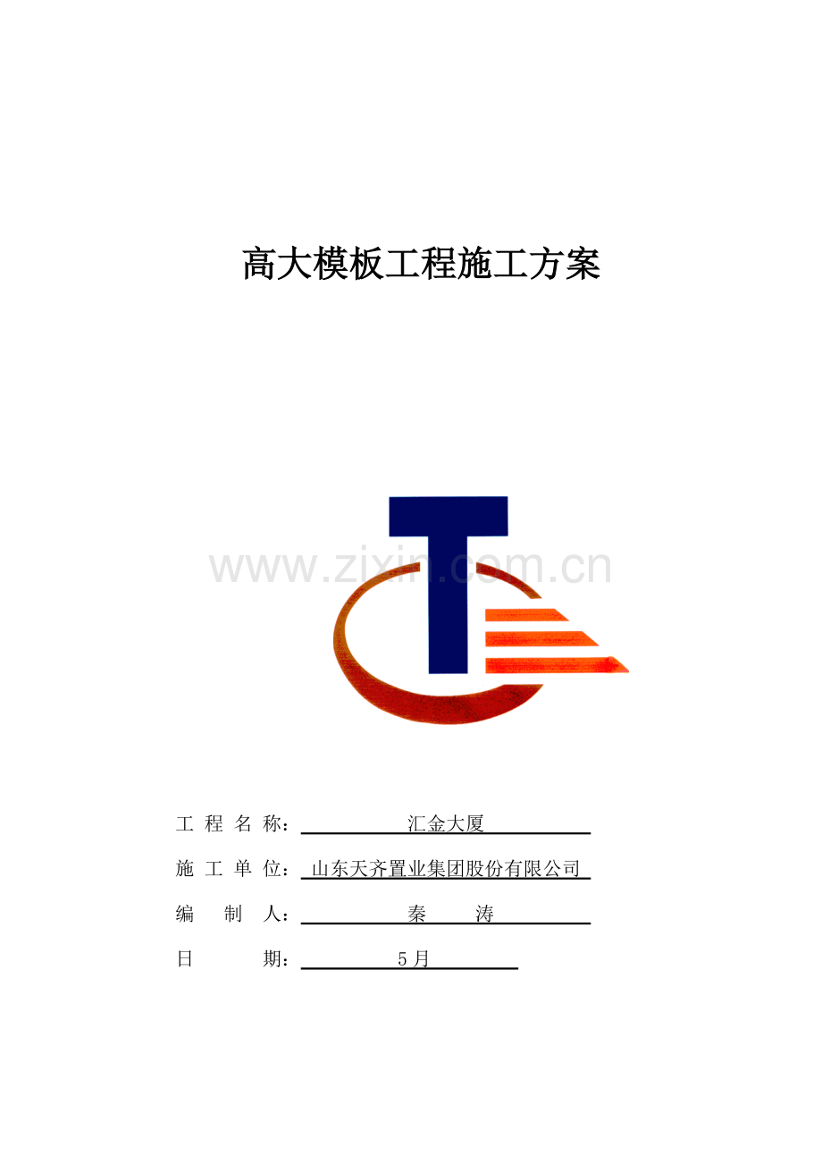 汇金大厦高大模板综合项目施工专项方案.doc_第1页