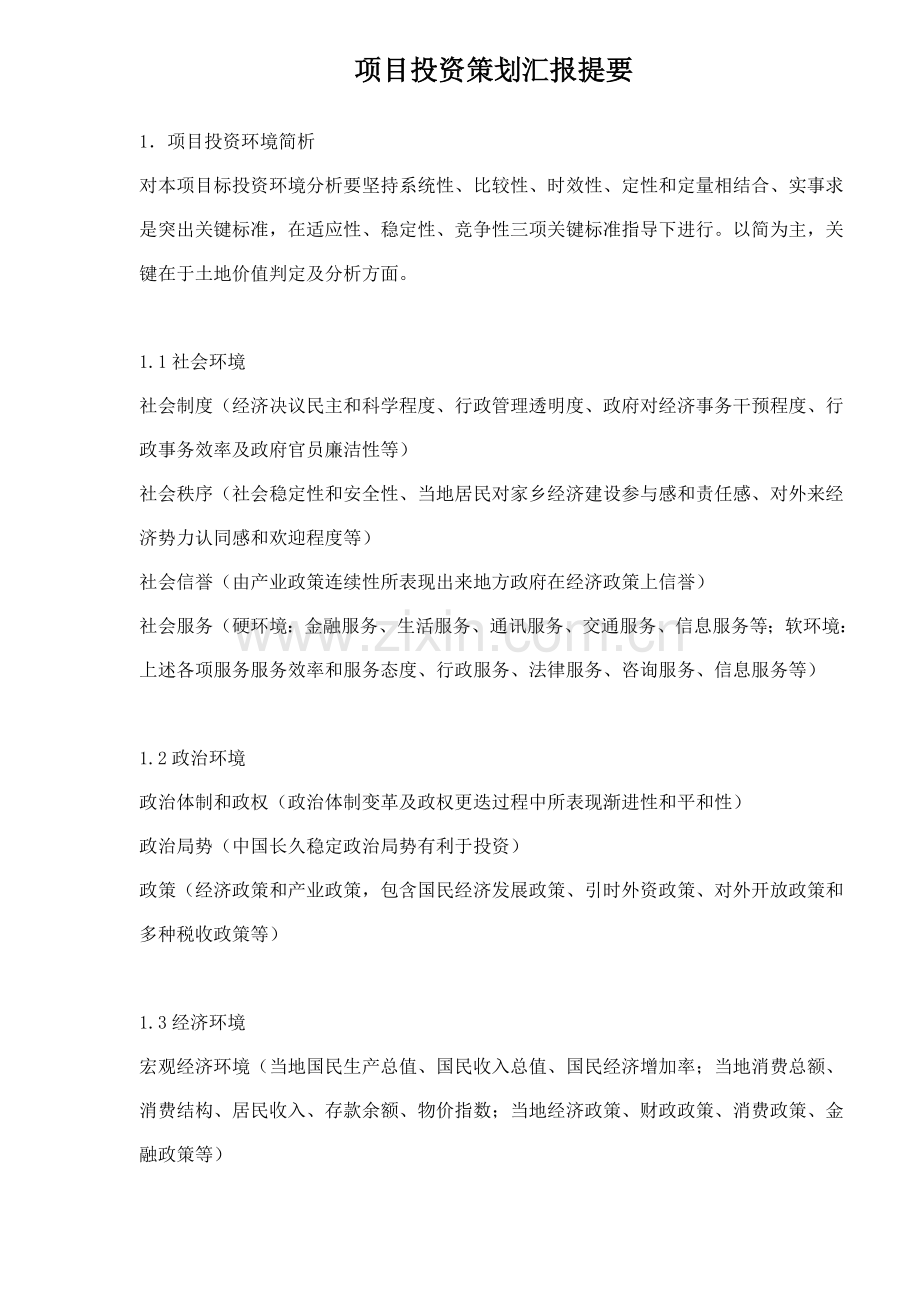 项目投资策划报告分析提纲模板.doc_第1页