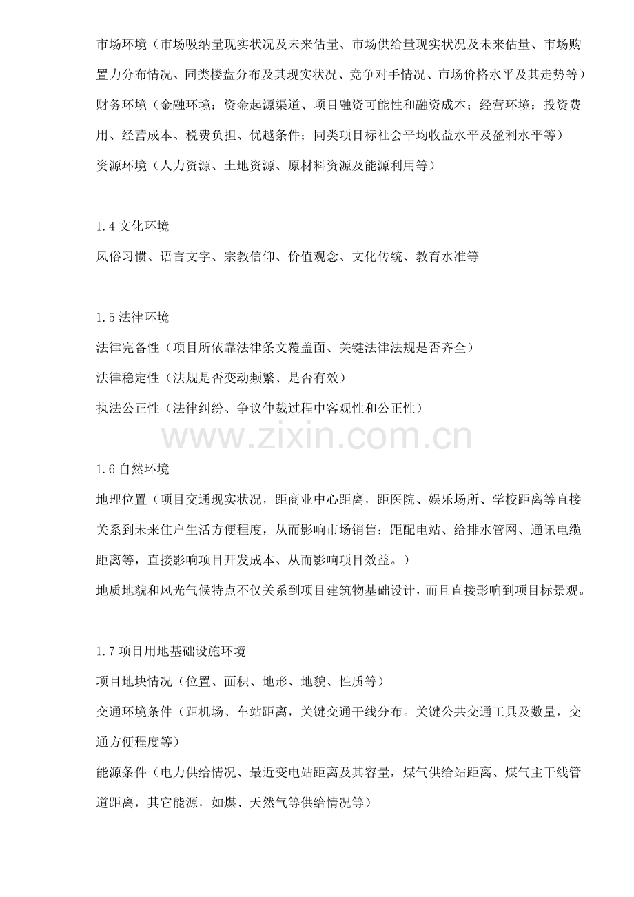 项目投资策划报告分析提纲模板.doc_第2页