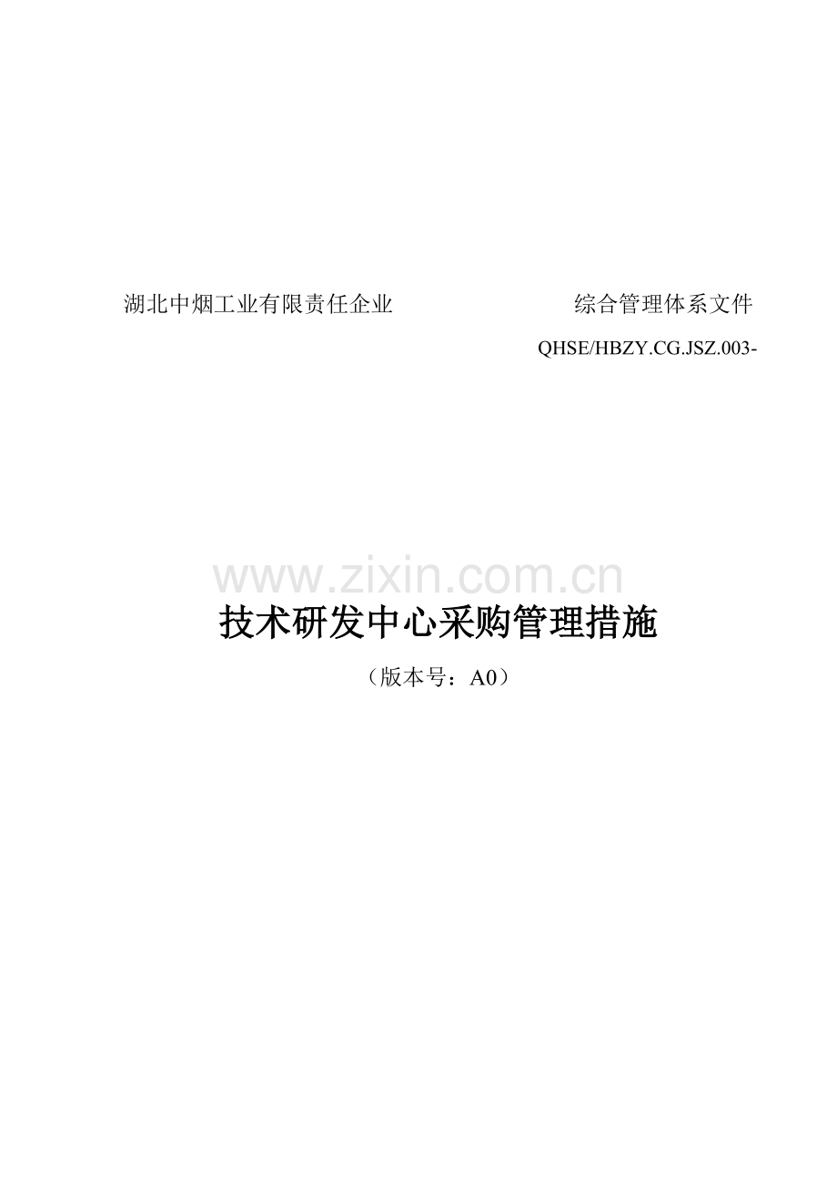 技术研发中心采购管理制度样本.doc_第1页