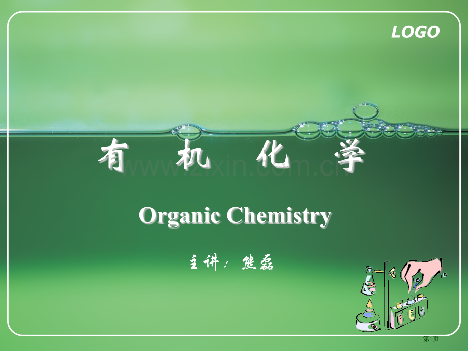有机化学系统命名法省公共课一等奖全国赛课获奖课件.pptx_第1页