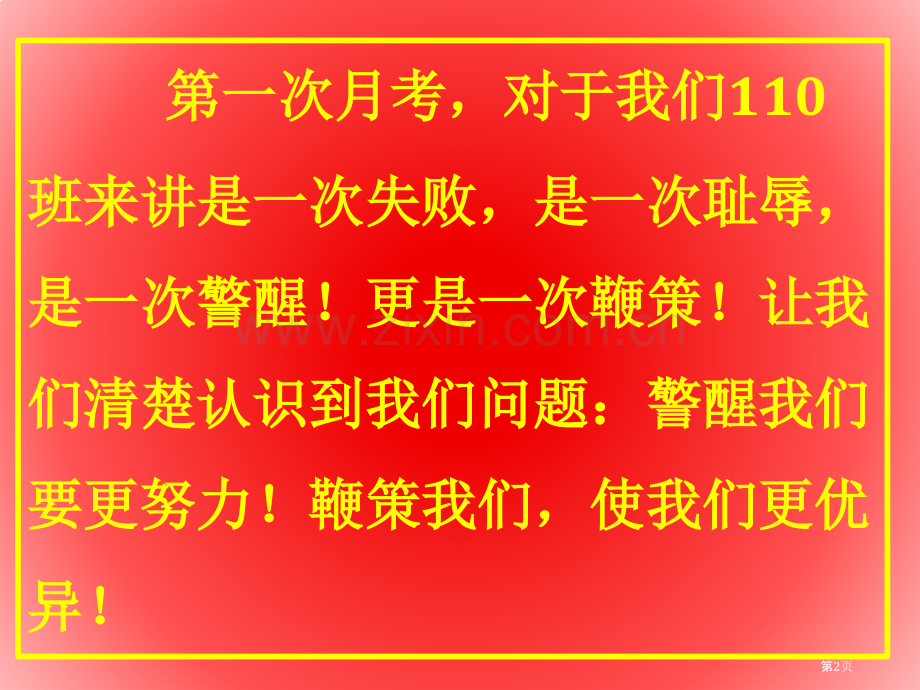 月考表彰大会市公开课一等奖百校联赛获奖课件.pptx_第2页