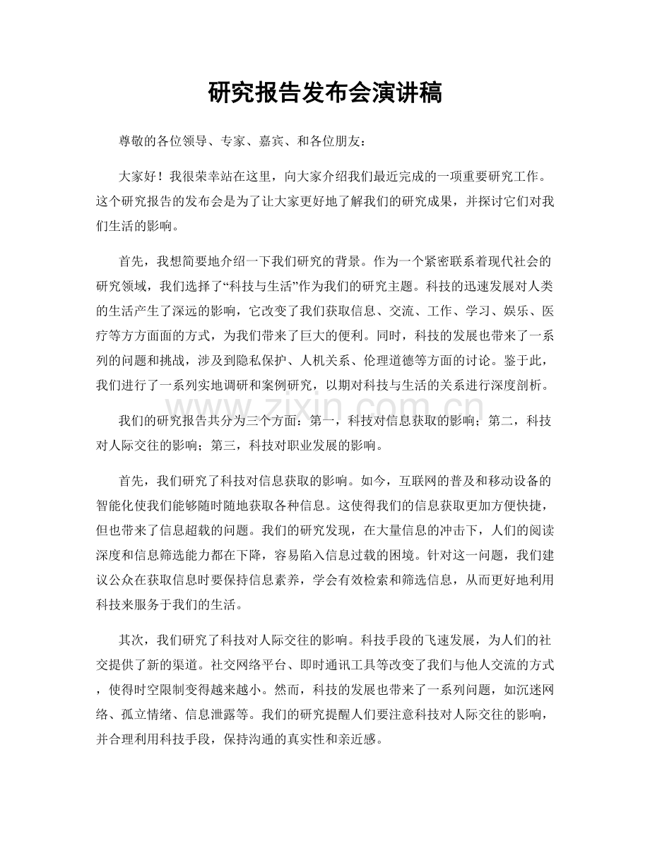 研究报告发布会演讲稿.docx_第1页