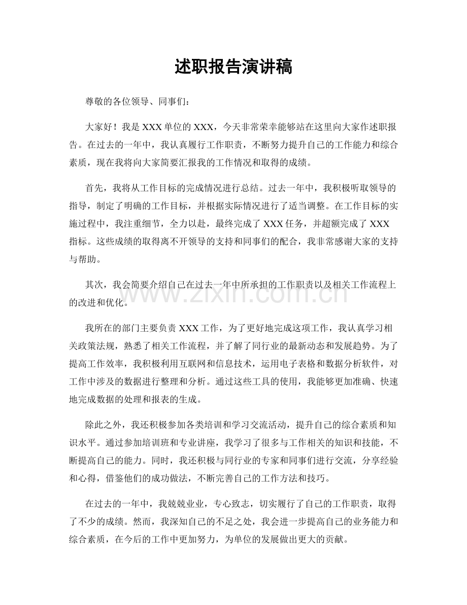 述职报告演讲稿.docx_第1页