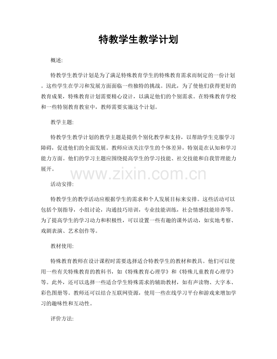 特教学生教学计划.docx_第1页