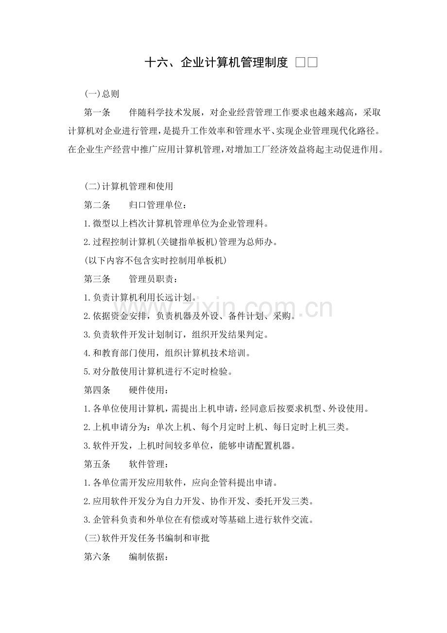 有限公司计算机管理制度样本.doc_第1页