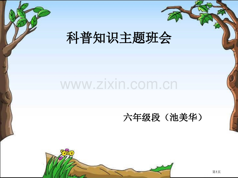 科普知识主题班会展主题班会省公共课一等奖全国赛课获奖课件.pptx_第1页