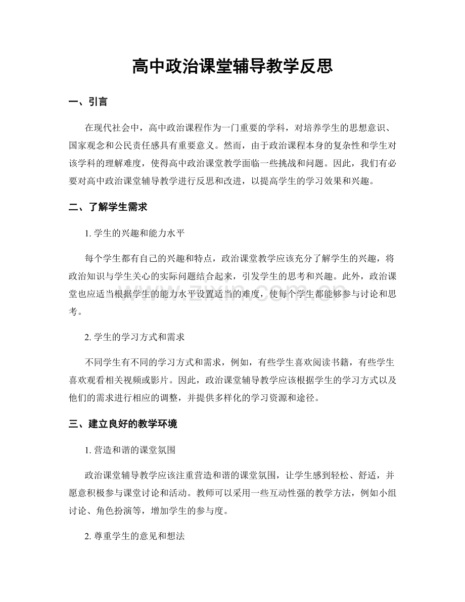 高中政治课堂辅导教学反思.docx_第1页