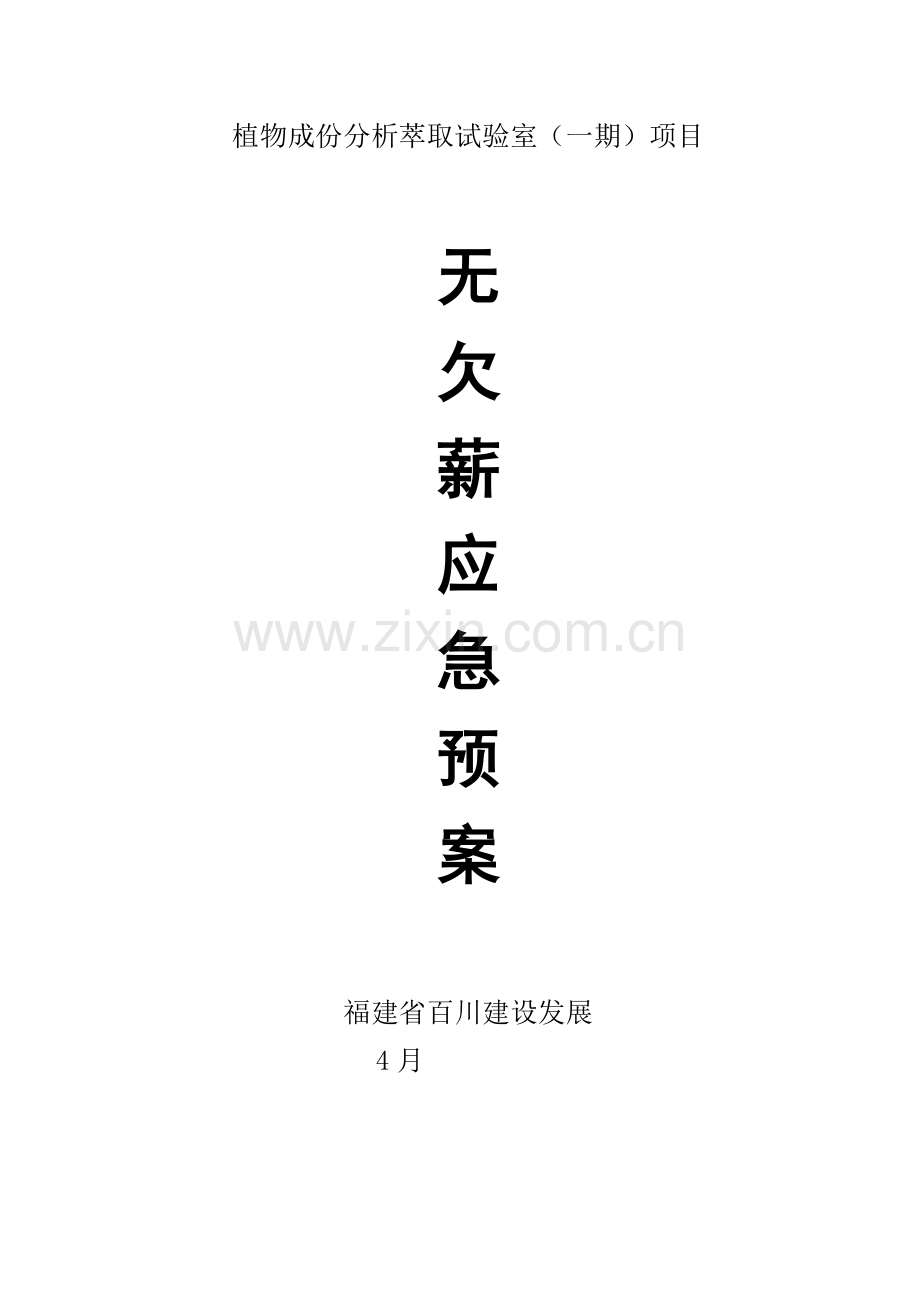 无欠薪应急专项预案.doc_第1页