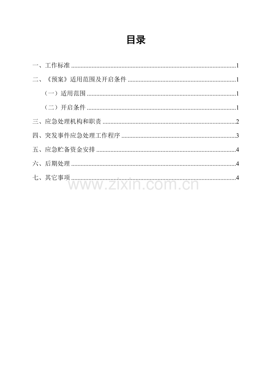 无欠薪应急专项预案.doc_第2页