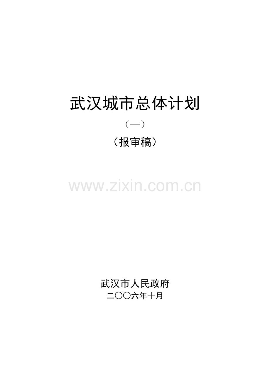 武汉城市总体规划文本样本.doc_第1页