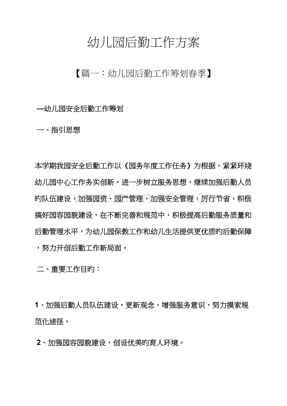 活动专题方案之幼儿园后勤工作专题方案.docx_第1页