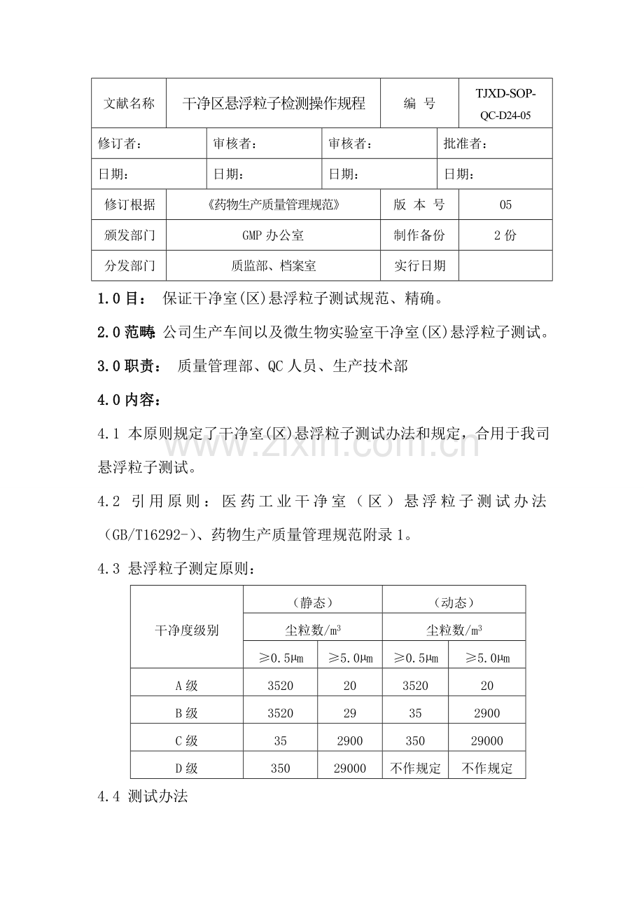 洁净区悬浮粒子检测操作作业规程.doc_第1页