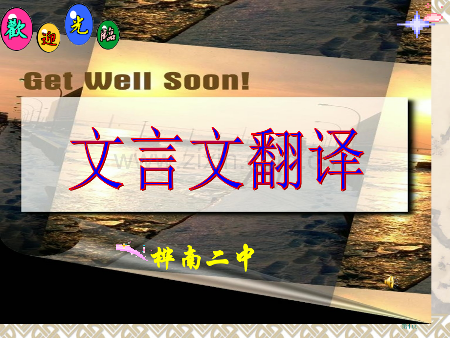 文言文翻译非常好用哦市公开课一等奖百校联赛获奖课件.pptx_第1页