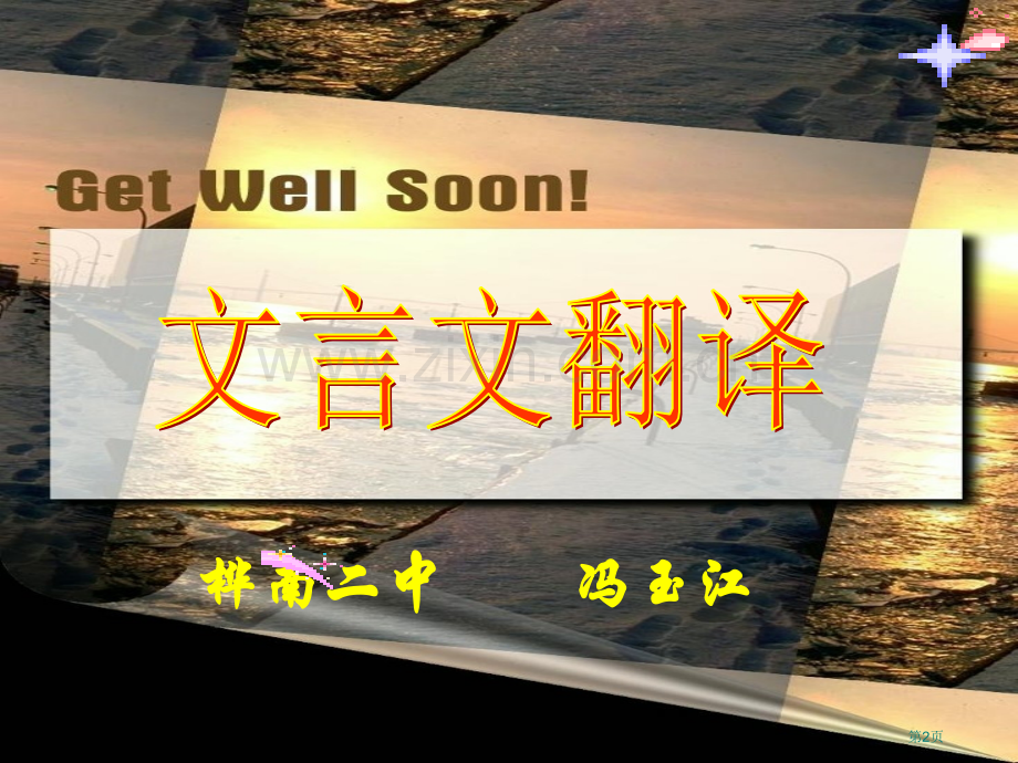 文言文翻译非常好用哦市公开课一等奖百校联赛获奖课件.pptx_第2页