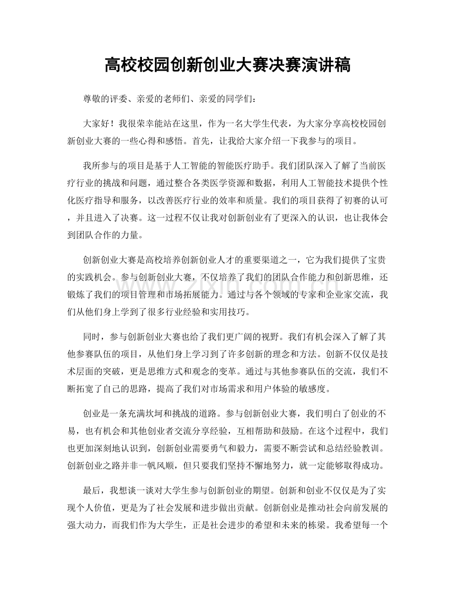高校校园创新创业大赛决赛演讲稿.docx_第1页