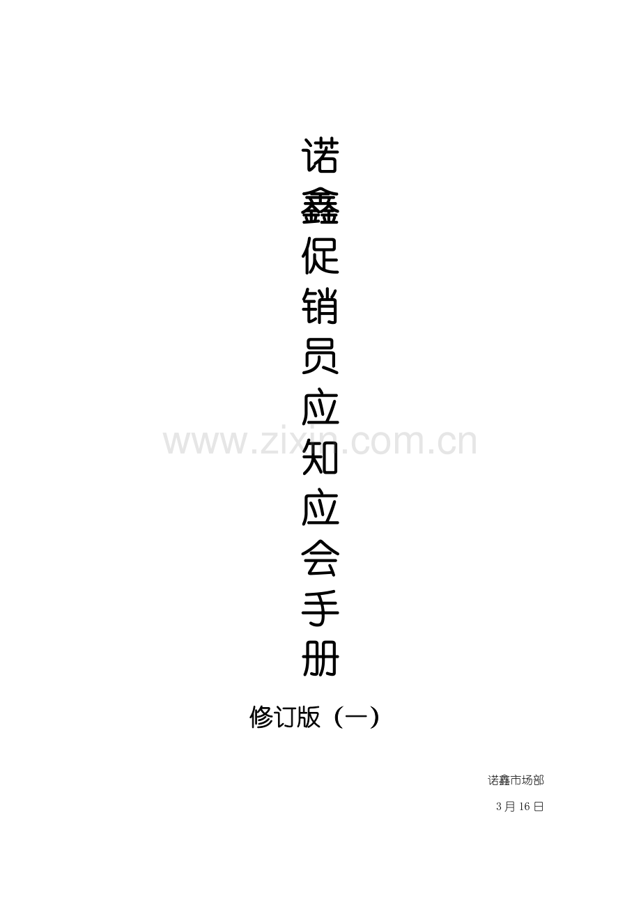 诺鑫促销员应知应会手册模板.doc_第1页