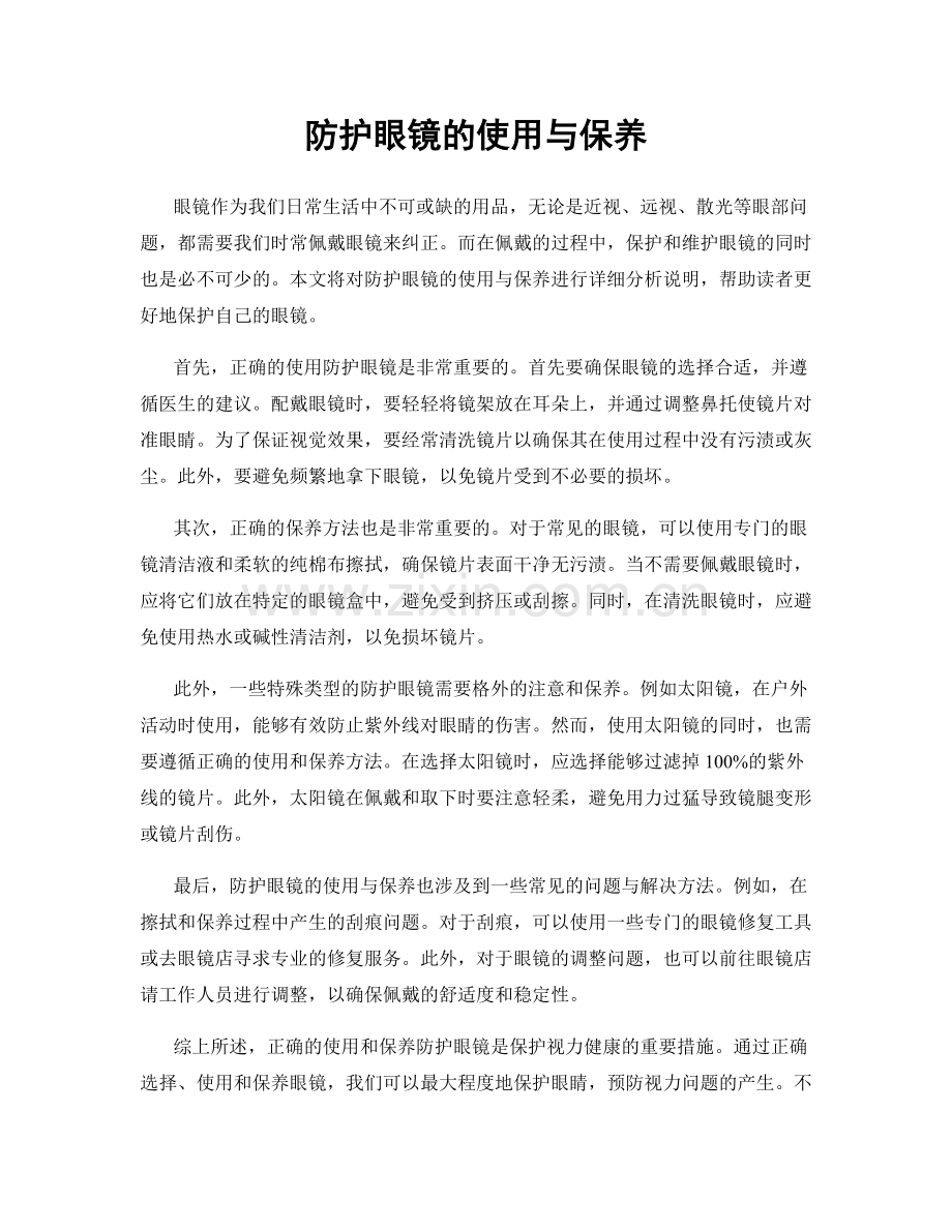 防护眼镜的使用与保养.docx_第1页