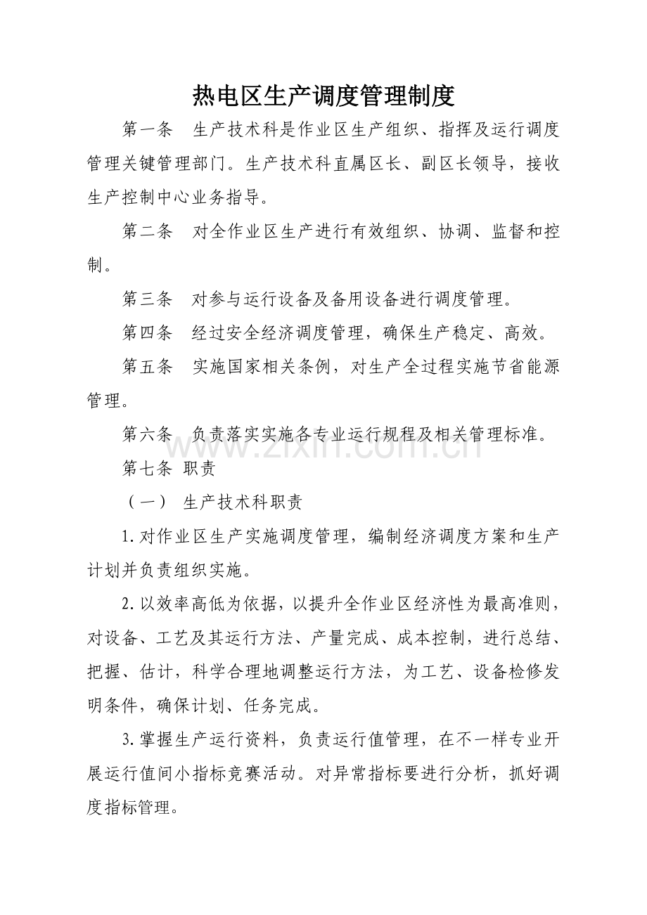 热电区生产调度管理制度汇编样本.doc_第1页