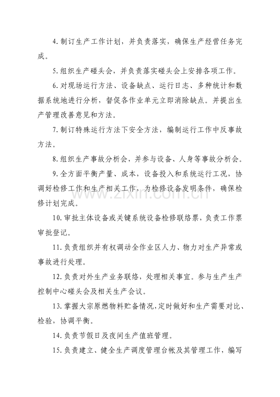 热电区生产调度管理制度汇编样本.doc_第2页