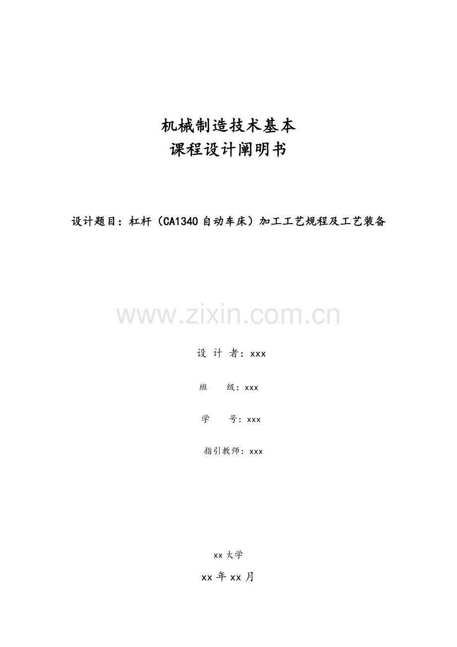 杠杆自动车床设计项目说明指导书.doc_第1页
