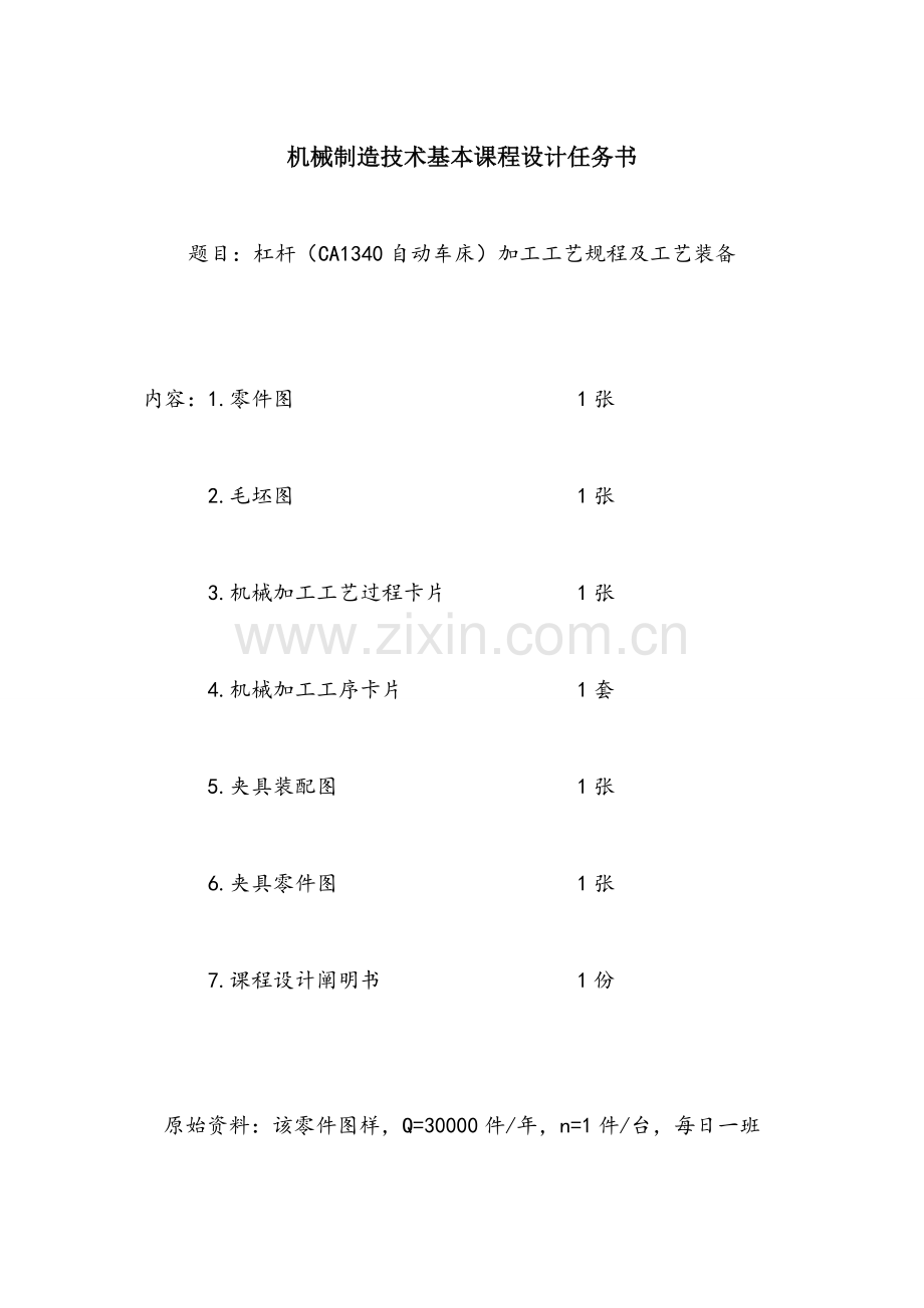 杠杆自动车床设计项目说明指导书.doc_第2页