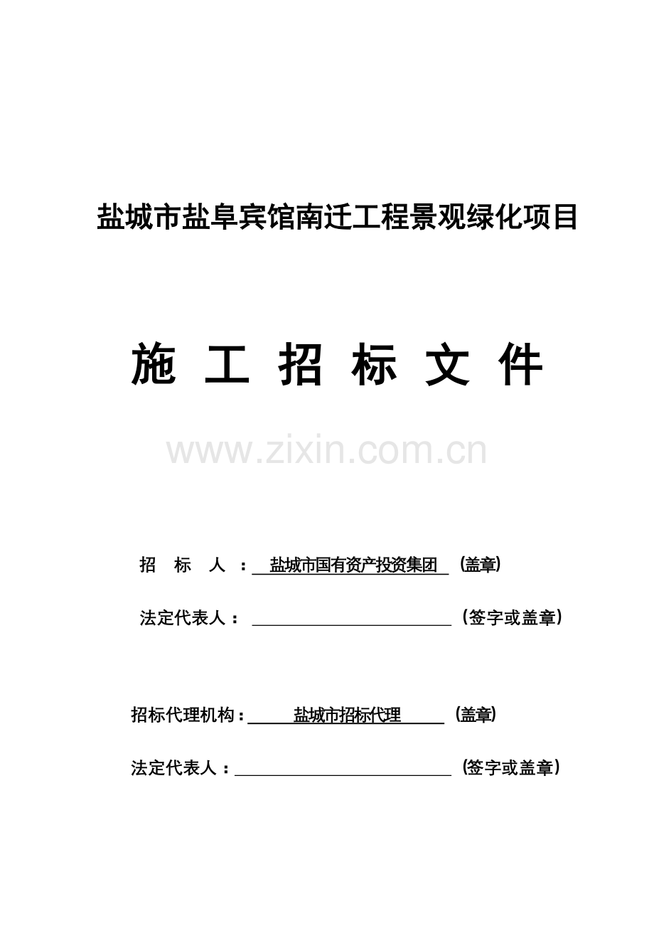 景观绿化施工招标文件模板.doc_第1页