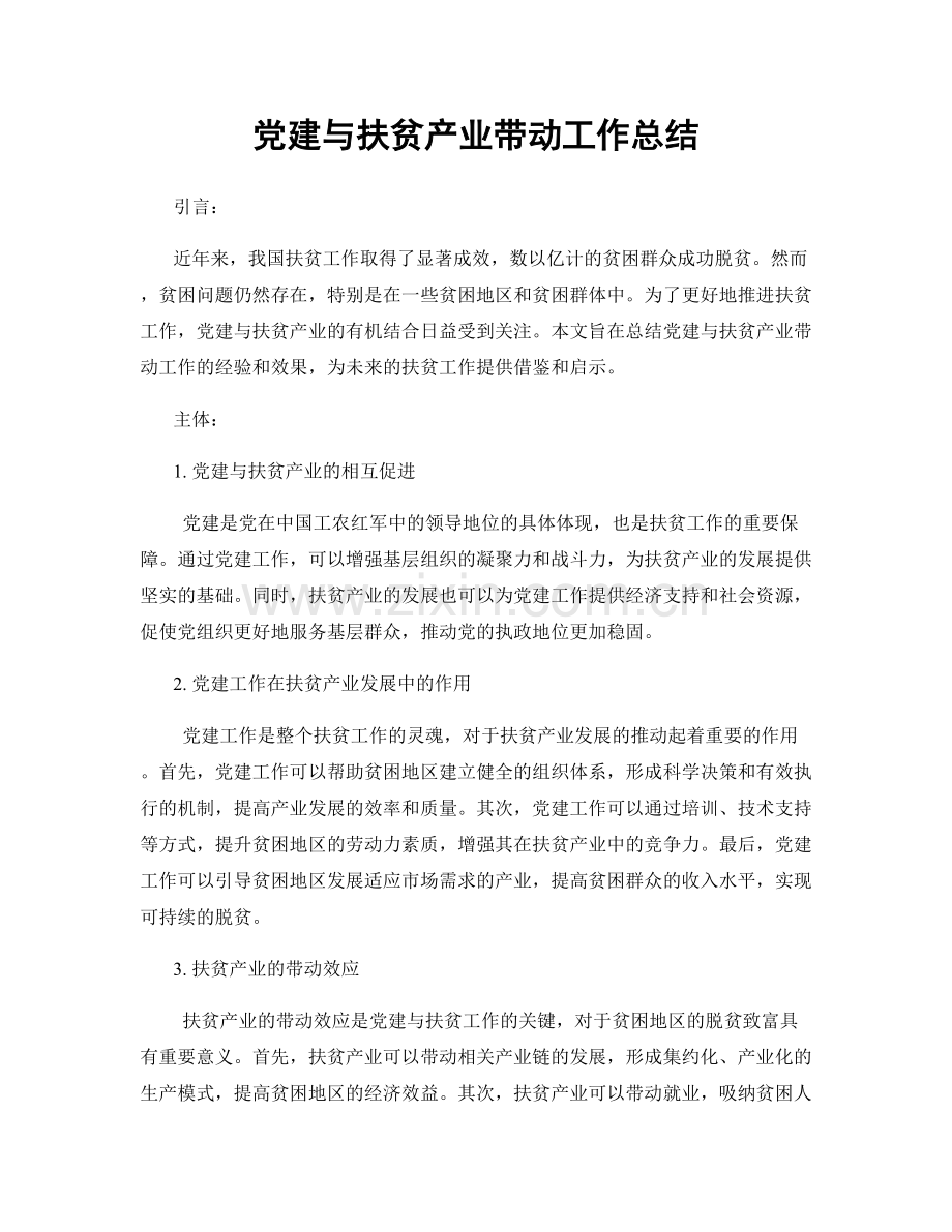 党建与扶贫产业带动工作总结.docx_第1页