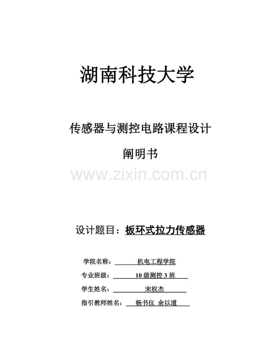 板环式拉力传感器专业课程设计.doc_第1页