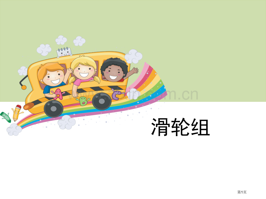 滑轮组工具和机械省公开课一等奖新名师比赛一等奖课件.pptx_第1页