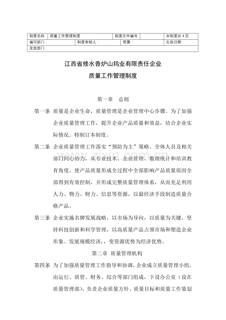江西公司质量工作管理制度样本.doc_第1页