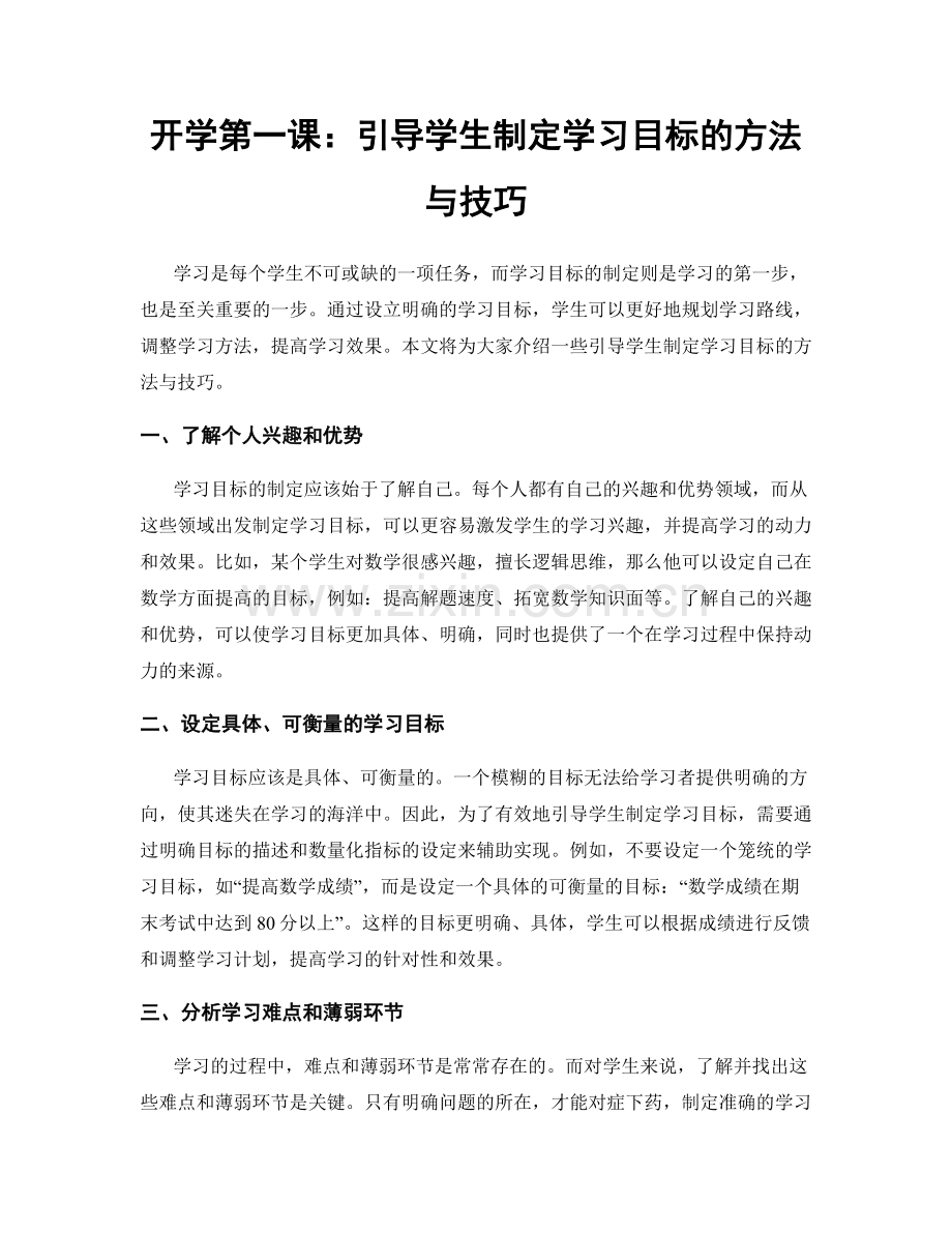 开学第一课：引导学生制定学习目标的方法与技巧.docx_第1页