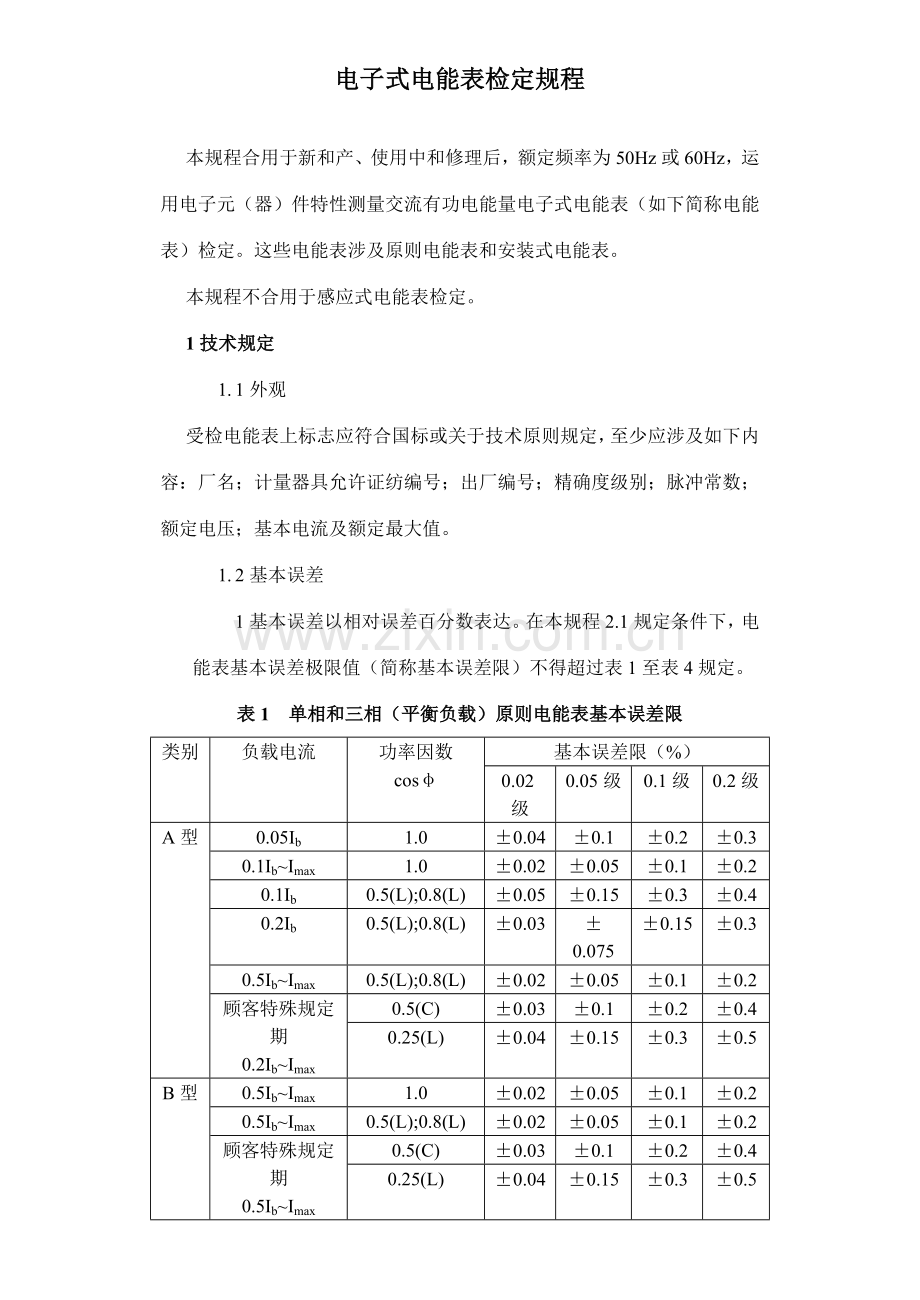 电子式电能表检定作业规程.doc_第1页