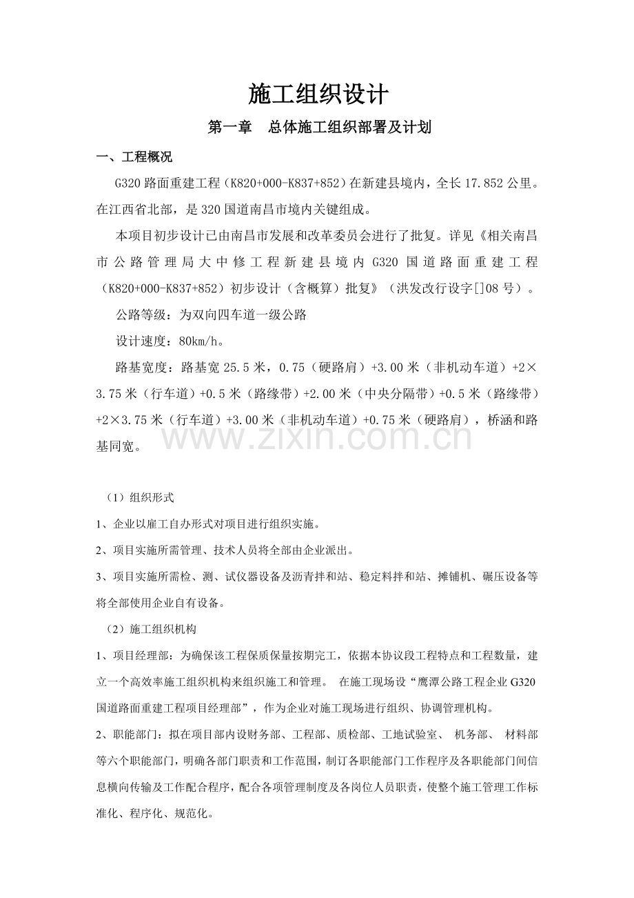 综合标准施工组织设计xxxx.doc_第1页