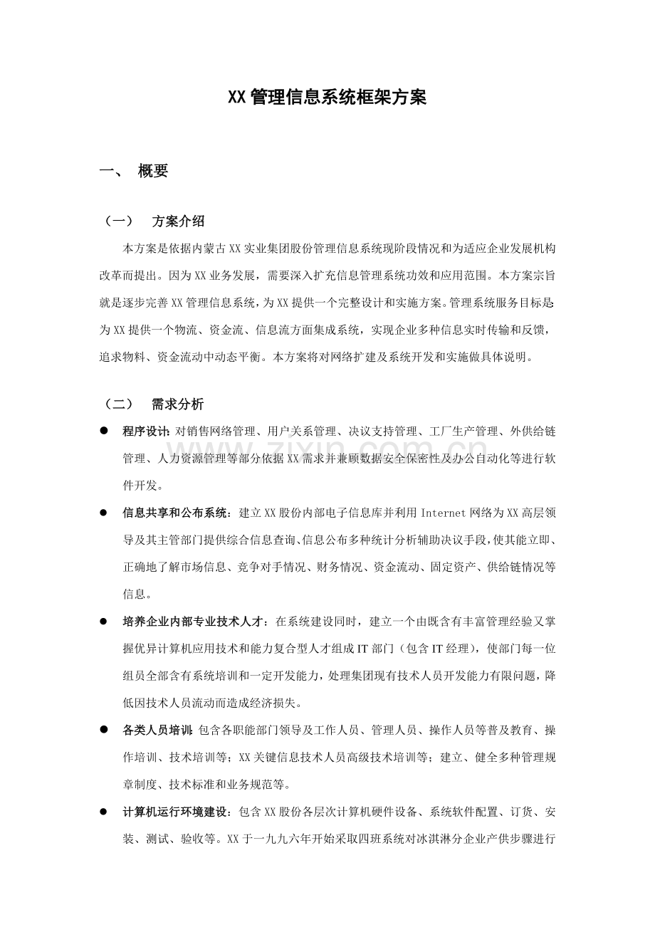 计算机管理信息系统框架方案样本.doc_第2页